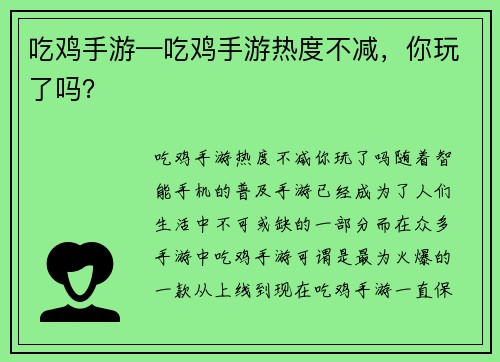 吃鸡手游—吃鸡手游热度不减，你玩了吗？