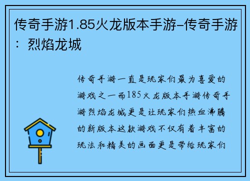 传奇手游1.85火龙版本手游-传奇手游：烈焰龙城