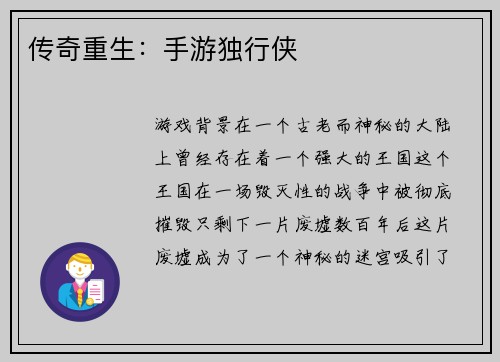 传奇重生：手游独行侠