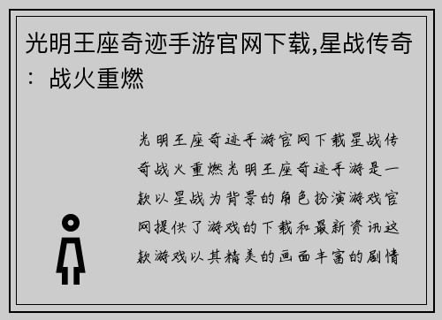 光明王座奇迹手游官网下载,星战传奇：战火重燃