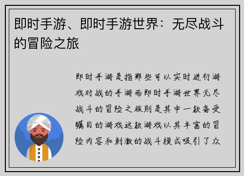 即时手游、即时手游世界：无尽战斗的冒险之旅