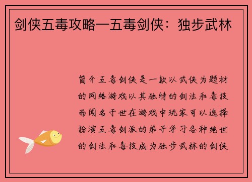 剑侠五毒攻略—五毒剑侠：独步武林