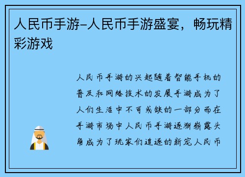 人民币手游-人民币手游盛宴，畅玩精彩游戏