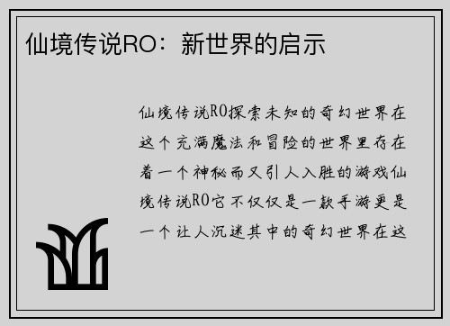 仙境传说RO：新世界的启示