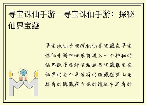 寻宝诛仙手游—寻宝诛仙手游：探秘仙界宝藏