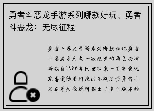 勇者斗恶龙手游系列哪款好玩、勇者斗恶龙：无尽征程