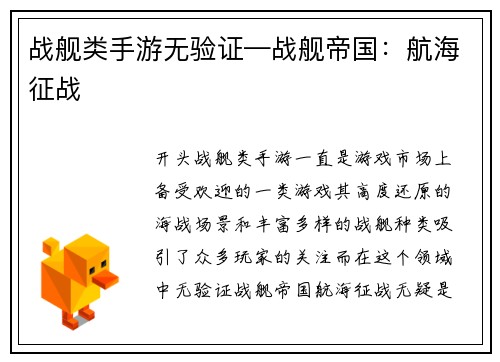 战舰类手游无验证—战舰帝国：航海征战