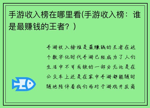 手游收入榜在哪里看(手游收入榜：谁是最赚钱的王者？)