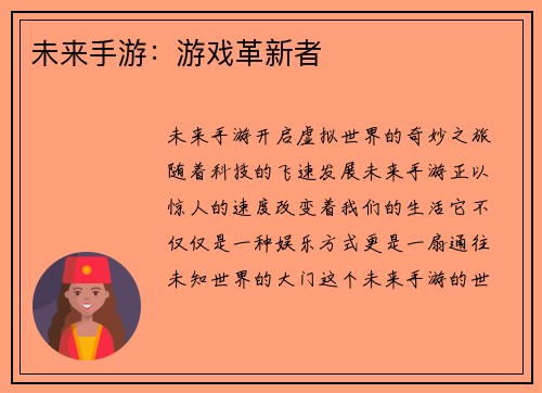 未来手游：游戏革新者
