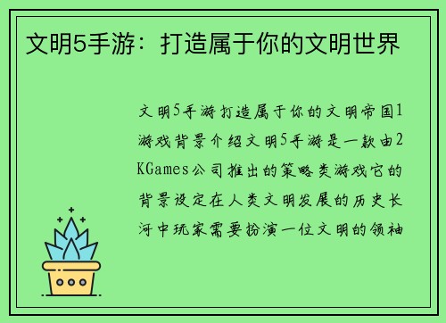 文明5手游：打造属于你的文明世界