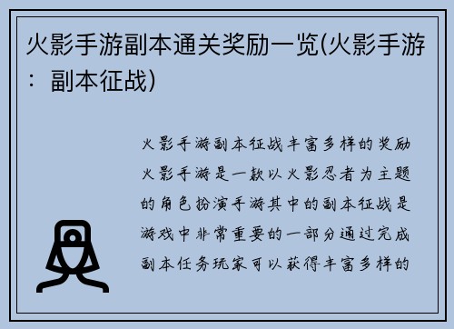 火影手游副本通关奖励一览(火影手游：副本征战)