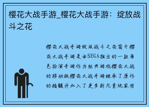 樱花大战手游_樱花大战手游：绽放战斗之花