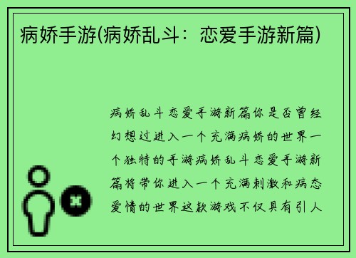 病娇手游(病娇乱斗：恋爱手游新篇)