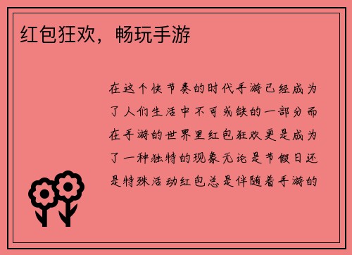 红包狂欢，畅玩手游