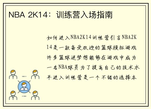 NBA 2K14：训练营入场指南