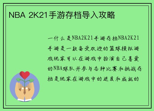 NBA 2K21手游存档导入攻略