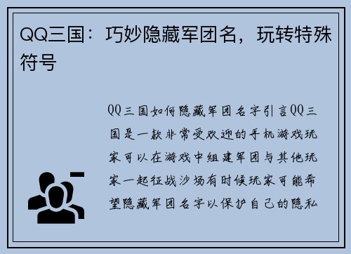 QQ三国：巧妙隐藏军团名，玩转特殊符号