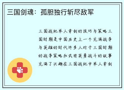 三国剑魂：孤胆独行斩尽敌军