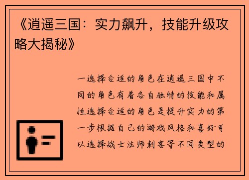 《逍遥三国：实力飙升，技能升级攻略大揭秘》