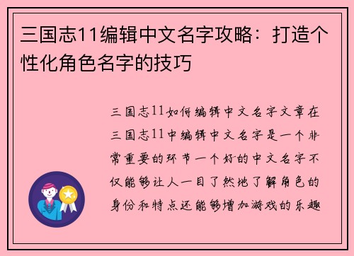 三国志11编辑中文名字攻略：打造个性化角色名字的技巧