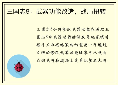 三国志8：武器功能改造，战局扭转