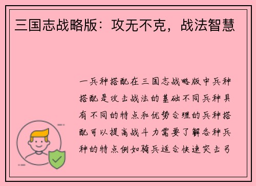 三国志战略版：攻无不克，战法智慧