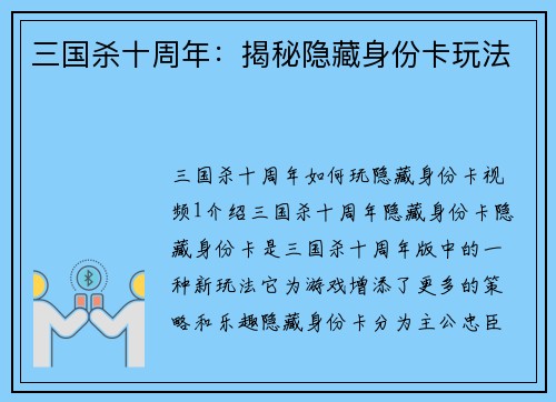 三国杀十周年：揭秘隐藏身份卡玩法