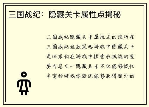 三国战纪：隐藏关卡属性点揭秘