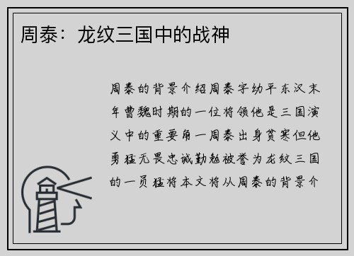 周泰：龙纹三国中的战神