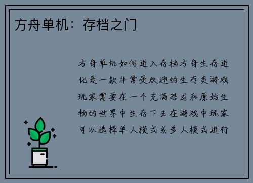 方舟单机：存档之门