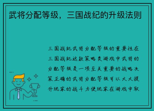 武将分配等级，三国战纪的升级法则