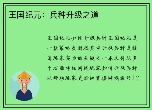 王国纪元：兵种升级之道