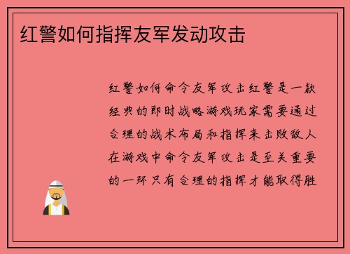 红警如何指挥友军发动攻击