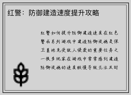 红警：防御建造速度提升攻略