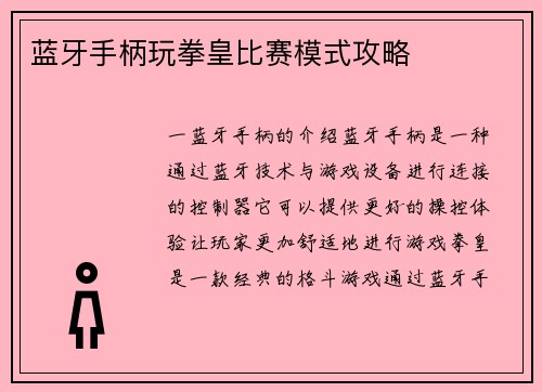 蓝牙手柄玩拳皇比赛模式攻略