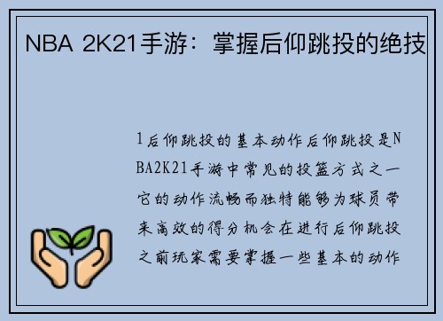 NBA 2K21手游：掌握后仰跳投的绝技