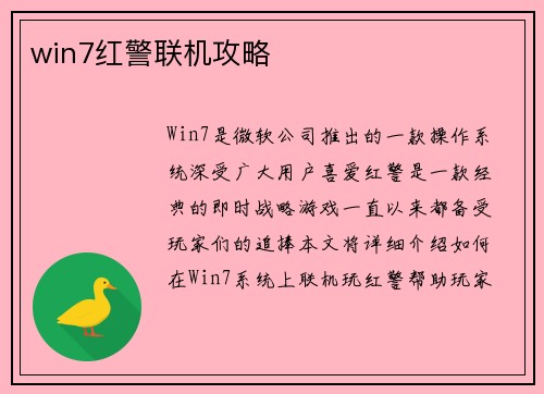 win7红警联机攻略