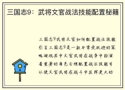 三国志9：武将文官战法技能配置秘籍