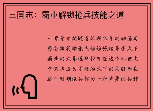 三国志：霸业解锁枪兵技能之道