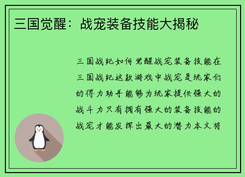 三国觉醒：战宠装备技能大揭秘