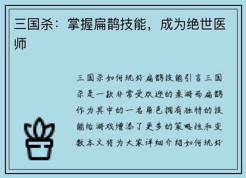 三国杀：掌握扁鹊技能，成为绝世医师