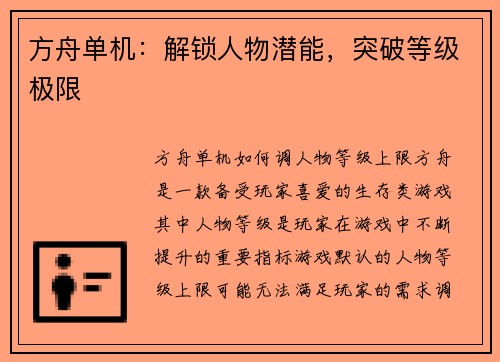 方舟单机：解锁人物潜能，突破等级极限