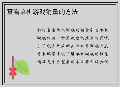 查看单机游戏销量的方法