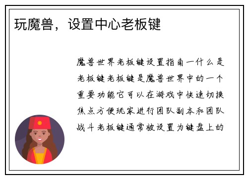 玩魔兽，设置中心老板键