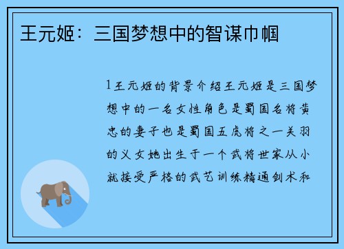 王元姬：三国梦想中的智谋巾帼