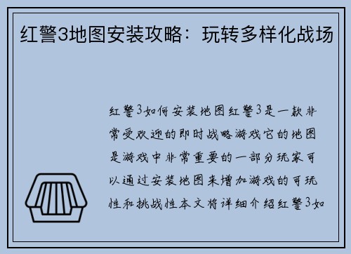 红警3地图安装攻略：玩转多样化战场