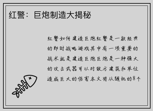 红警：巨炮制造大揭秘