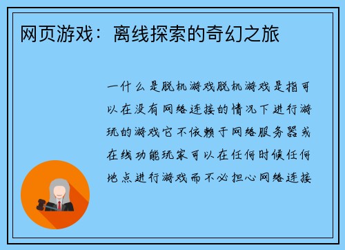 网页游戏：离线探索的奇幻之旅
