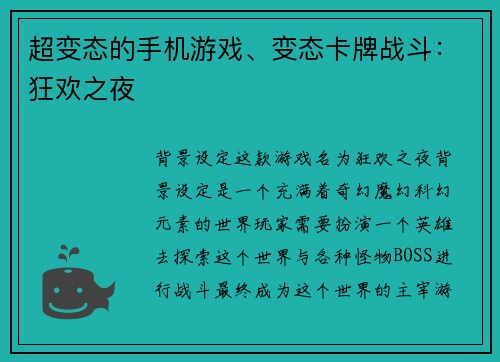 超变态的手机游戏、变态卡牌战斗：狂欢之夜