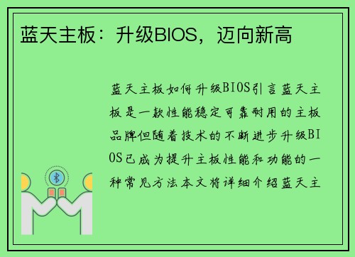 蓝天主板：升级BIOS，迈向新高